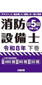 消防設備士第1類 令和8年下巻 | 公論出版 |本 | 通販 | Amazon